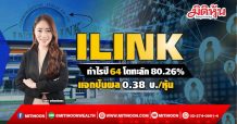 ILINK กำไรปี64โตทะลัก 80.26% แจกปันผล 0.38 บ./หุ้น