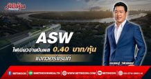 ASW มั่นใจปี 65 ผลงานออลไทม์ไฮต่อเนื่องปี 64 โชว์ฟอร์มแกร่งกวาดรายได้กว่า 5,034 ล้านบาท GP สูงทะลุ 44% ผู้ถือหุ้นเฮบอร์ดใจป้ำ! จ่ายปันผล 0.40 บาท/หุ้น