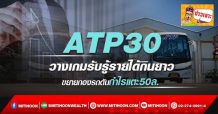 ATP30 วางเกมรับรู้รายได้กินยาว ขยายกองรถดันกำไรแตะ50ล. (25/02/65)