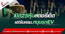 เปิด25หุ้นสตอรี่เด็ด เฮ!รับครม.หนุนรถEV