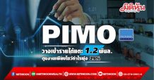 PIMO วางเป้ารายได้แตะ1.2พันล. ตุนงานเพียบโชว์กำไรพุ่ง29%