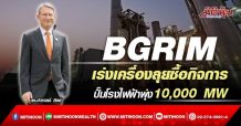 BGRIM เร่งเครื่องลุยซื้อกิจการ-ปั๊มโรงไฟฟ้าพุ่ง10,000 MW