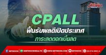 CPALL ฟื้น รับผลดีเปิดประเทศ ภาระลดดอกเบี้ยลด