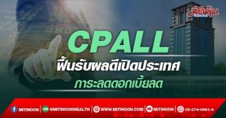 CPALL ฟื้น รับผลดีเปิดประเทศ ภาระลดดอกเบี้ยลด