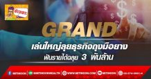 🔥 GRAND 🔥 เล่นใหญ่ลุยธุรกิจถุงมือยาง ฟันรายได้ฉลุย 3 พันล้าน