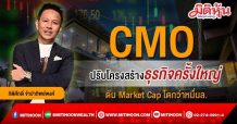 CMO ปรับโครงสร้างธุรกิจครั้งใหญ่ ดัน Market Cap โตกว่าหมื่นล.