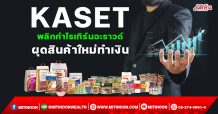 KASET พลิกกำไรเทิร์นอะราวด์ ผุดสินค้าใหม่ทำเงิน (08/02/65)