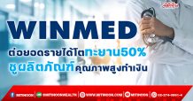 WINMED ต่อยอดรายได้โตทะยาน50% ชูผลิตภัณฑ์คุณภาพสูงทำเงิน