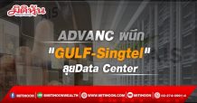 ADVANC ลงนามสัญญาร่วม”GULF-Singtel”พัฒนาธุรกิจศูนย์ข้อมูล
