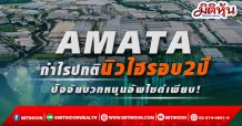 AMATA กำไรปกตินิวไฮรอบ2ปี ปัจจัยบวกหนุนอัพไซด์เพียบ!
