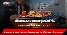 ASAP ตั้งธงยอดขายรถพุ่ง25% พลิกงบปี65เทิร์นอะราวด์ (18/02/65)