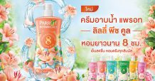 ต้อนรับฤดูร้อน ใหม่!! ครีมอาบน้ำแพรอท กลิ่น “ลิลลี่ พีช คูล” สูตรเย็นสดชื่น