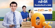 ธ.ไทยเครดิต อัดโปรดอกเบี้ย 0% พร้อมเพิ่มวงเงิน ‘สินเชื่อ SME