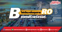B ไฟเขียวเพิ่มทุนขายRO -แจกฟรีวอร์แรนต์