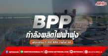 BPP โชว์กำลังผลิตไฟฟ้าพุ่ง-พร้อมปักธง 5,300 MW ภายในปี 68