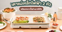 เตาแม่เหล็กไฟฟ้า 2 หัว มาพร้อมกระทะปิ้งย่าง ไอเทมที่สาวกปิ้งย่างต้องมี ช้อปเลย !! ที่เฮเฟเล่