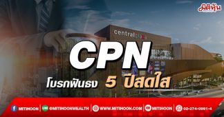 CPN โบรกฟันธง 5 ปีสดใส