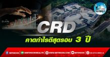 เด็กแนว (บ่าย) ->>CRD : คาดกำไรดีสุดรอบ 3 ปี