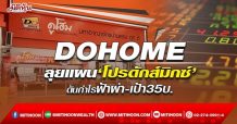 DOHOME ลุยแผน‘โปรดักส์มิกซ์’ ดันกำไรฟ้าผ่า-เป้า35บ. (11/02/65)
