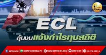 เด็กแนว (เช้า) >>ECL : ลุ้นงบแจ้งกำไรทุบสถิติ (18/02/65)