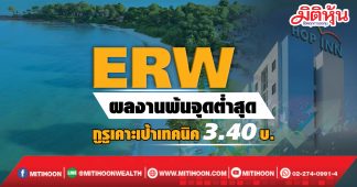 ERW ผลงานพ้นจุดต่ำสุด กูรูเคาะเป้าเทคนิค3.40บ.