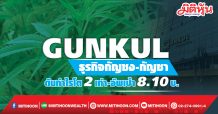 GUNKUL ธุรกิจกัญชง-กัญชา ดันกำไรโต2เท่า-อัพเป้า 8.10บ.