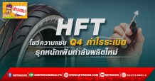 HFT โชว์ความแซ่บ Q4 กำไรระเบิด รุกหนักเพิ่มกำลังผลิตใหม่ (09/02/65)