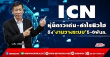 ICN หุ้นดาวเด่น-กำไรนิวไฮ ชิง‘งานวางระบบ’5-6พันล. (18/02/65)
