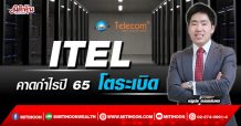 ITEL คาดกำไรปี 65โตระเบิด
