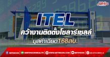 ITEL คว้างานติดตั้งโซลาร์เซลล์ มูลค่าเฉียด168ลบ.