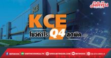 KCE โชว์กำไรQ4สุดพีค