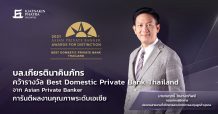บล.เกียรตินาคินภัทร คว้า Best Domestic Private Bank จาก Asian Private Banker