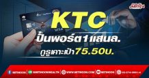 KTC ปั้นพอร์ต1แสนล. กูรูเคาะเป้า75.50บ