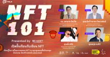 ‘NFT 101 presented by SC Asset เปิดชั้นเรียนกับเซียน NFT’ เสวนาที่นักลงทุนรุ่นใหม่ไม่ควรพลาด ! กับ 3 ผู้เล่นตัวจริง พร้อมกันครั้งแรกในงาน Bangkok Design Week 10 ก.พ.นี้เท่านั้น