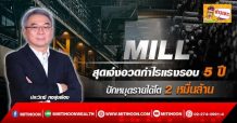MILL สุดเจ๋งอวดกำไรแรงรอบ 5 ปี ปักหมุดรายได้โต 2 หมื่นล้าน