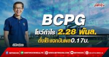 BCPG โชว์กำไร 2.28 พันล.-ตั้งโต๊ะแจกปันผล0.17บ.