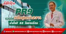 PR9 อวดผลงานปี64 แจ่ม รายได้กว่า 3 พันลบ. เติบโต 15% กำไรโตกว่า 23% ผู้บริหารเชื่อมั่นปี 65 โตต่อเนื่อง