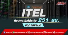 ITEL ท็อปฟอร์มกำไรพุ่ง 251 ลบ.-แจกวอแรนต์