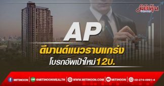 AP ดีมานด์แนวราบแกร่ง โบรกอัพเป้าใหม่12บ.