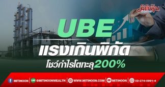 UBE แรงเกินพิกัด โชว์กำไรโตทะลุ200%