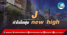 เด็กแนว (บ่าย) – J : กำไรโตพุ่ง new high (24/02/65)