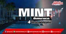 MINTผลงานบวก 4 ไตรมาสติดต่อกัน