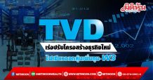 TVD เร่งปรับโครงสร้างธุรกิจใหม่ ไฟเขียวออกหุ้นเพิ่มทุน-W3