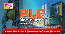 PLE ได้เวลาเทิร์นอะราวด์ งานล้นมือ-กำไรเด่น