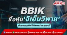 BBIK ซื้อหุ้น’จีเอ็มวีพาย’ ต่อยอดธุรกิจที่ปรึกษาด้านกลุยทธ์