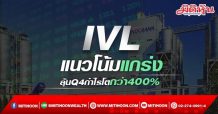 IVL แนวโน้มแกร่ง ลุ้นQ4กำไรโตกว่า400%