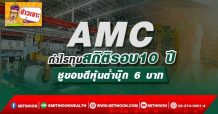 AMC กำไรทุบสถิติรอบ10 ปี ชูของดีหุ้นต่ำบุ๊ก 6 บาท