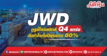 JWD กููรูชี้โลจิสติกส์Q4แกร่ง ดันกำไรทั้งปีพุ่งแรง80%