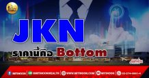 เด็กแนว (เช้า) – JKN : ราคานี้คือ Bottom (02/02/65)