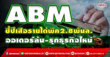ABM ชี้ปีเสือรายได้พีค2.8พันล. ออเดอร์ล้น-รุกธุรกิจใหม่ (02/02/65)